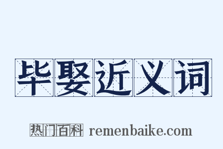 毕娶近义词是什么意思的图片